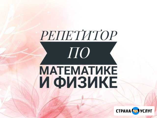 Репетитор по математике и физике Пушкин - изображение 1