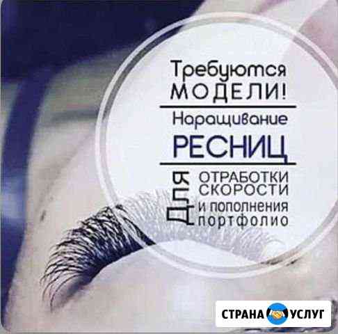 Наращивание ресниц Комсомольск-на-Амуре