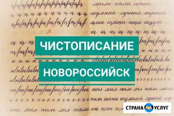 Чистописание. (Южный район) Новороссийск