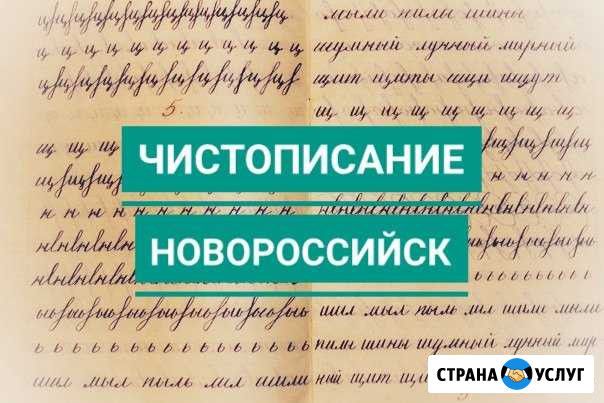 Чистописание. (Южный район) Новороссийск - изображение 1