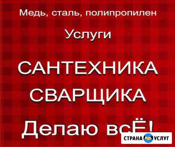 Сантехник. Водопровод Отопление. Пайка меди Кемерово