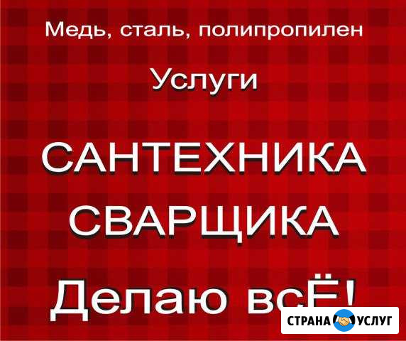 Сантехник. Водопровод Отопление. Пайка меди Кемерово - изображение 1