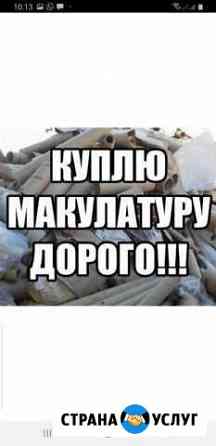 Макулатуры Торжок