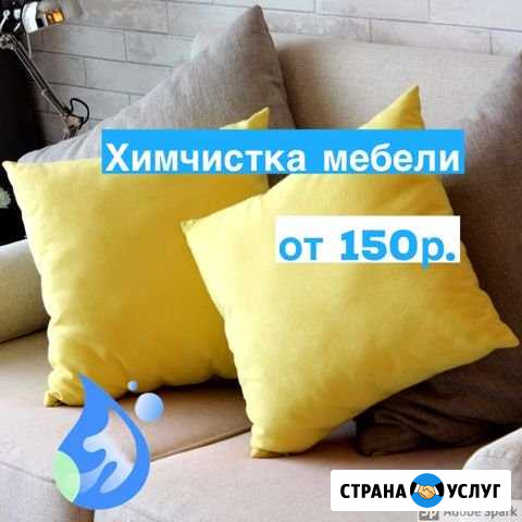 Химчистка мягкой мебели на дому Челябинск - изображение 1