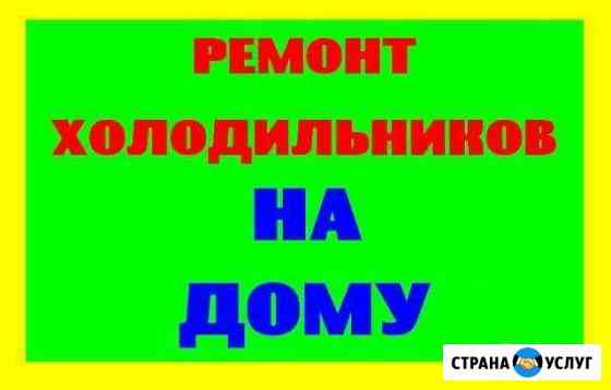 Ремонт Холодильников,телевизоров,ст машин и др Воркута