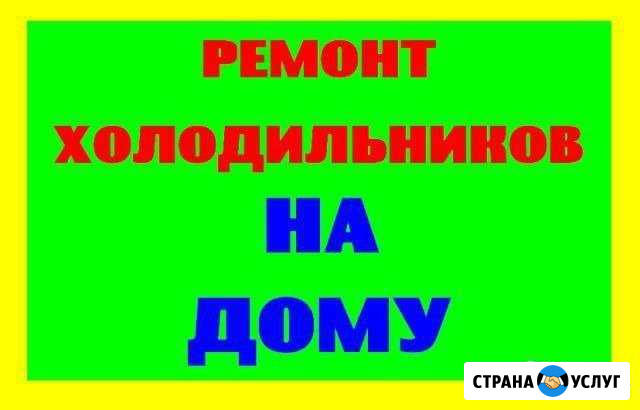 Ремонт Холодильников,телевизоров,ст машин и др Воркута - изображение 1