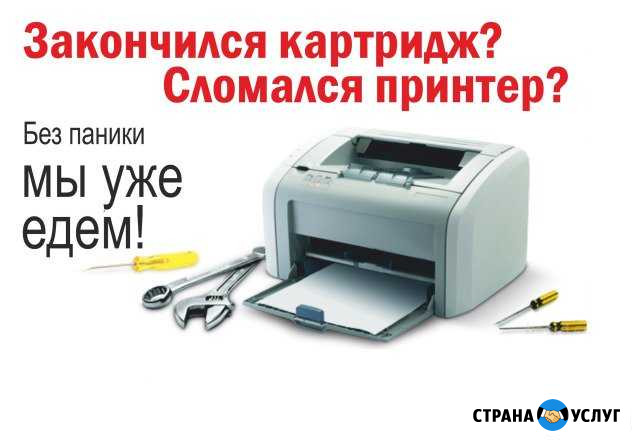 Заправка картриджей,ремонт принтеров.Выезд Новосибирск - изображение 1