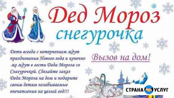 Дед Мороз и Снегурочка Бердск