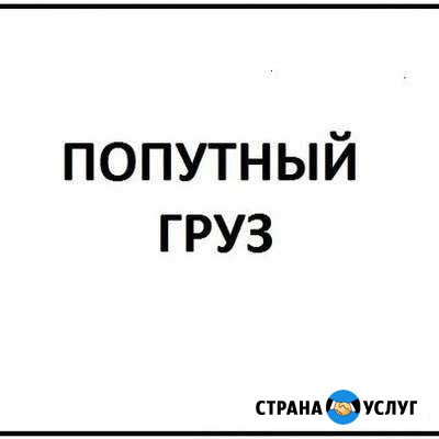 Попутный груз до Москвы Северодвинск - изображение 1
