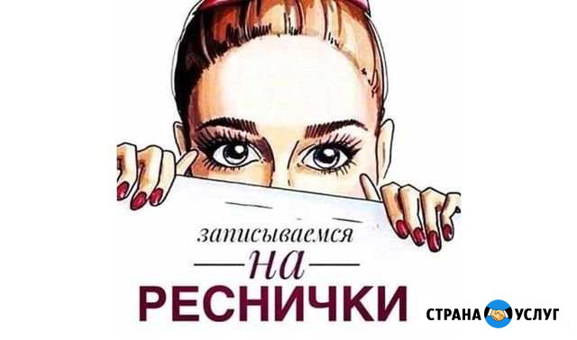 Наращивание и ламинирование ресниц Череповец - изображение 1