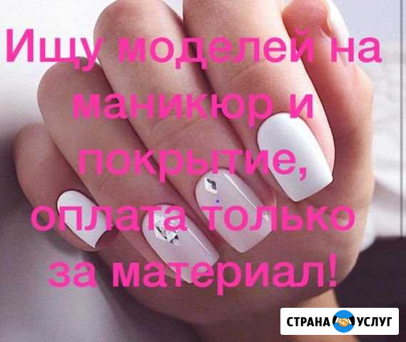 Ищу модель на маникюр Москва - изображение 1