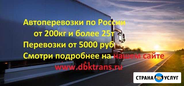 Грузоперевозки любых грузов по России Белгород - изображение 1
