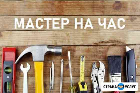 Мастер на час 24/7 Благовещенск