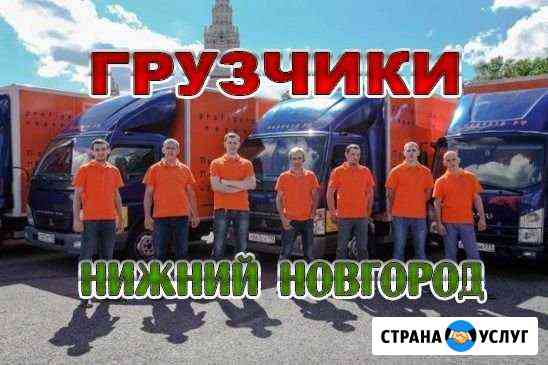 Грузчики Нижний Новгород