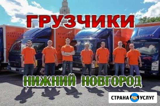 Грузчики Нижний Новгород - изображение 1