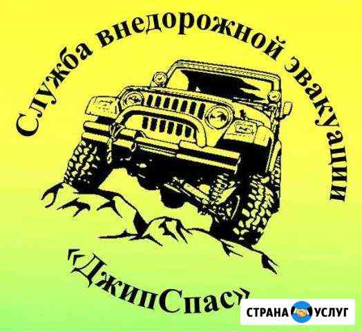 Внедорожная Эвакуация джипспас Северодвинск