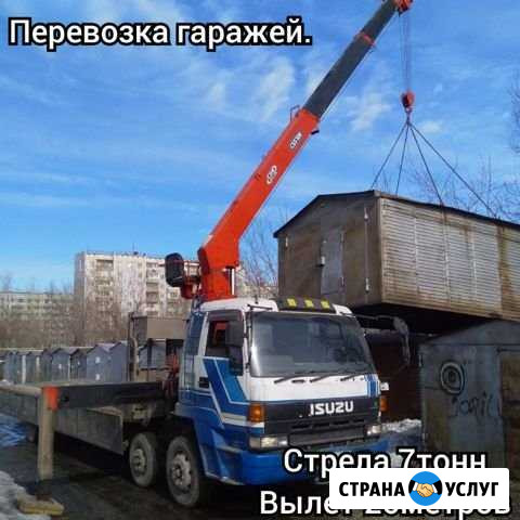Перевозка гаражей, услуги манипулятора 10тонн Кемерово - изображение 1