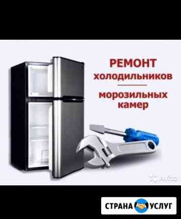 Ремонт Холодильников Стерлитамак