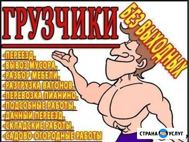 Грузчики Геленджик - изображение 1