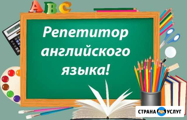 Репетитор по английскому языку Черногорск - изображение 1
