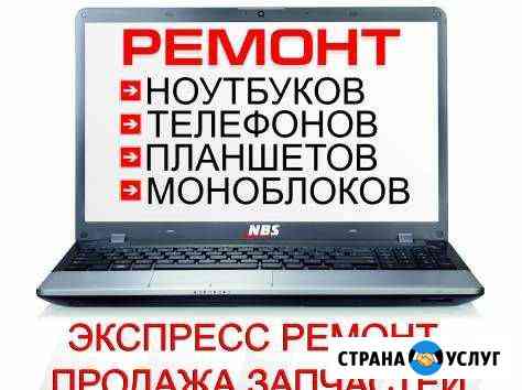 Ремонт телефонов,планшетов,компьютеров Златоуст