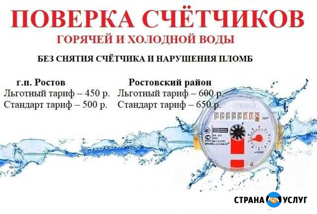 Поверка счётчиков г. Ростов, Ярославская область Ростов - изображение 1