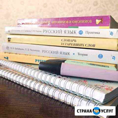 Репетитор по русскому языку 5-8 класс Магнитогорск
