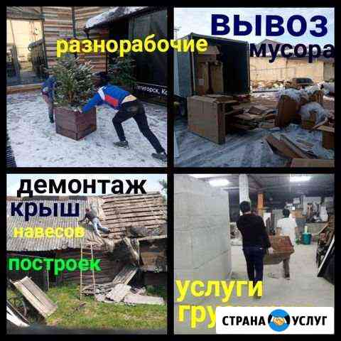 Вывоз мусора, демонтаж, уборка, грузчики, переезды Пятигорск