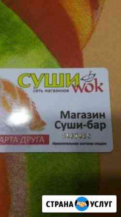 Карта скидок на заказ Суши Wok Благовещенск