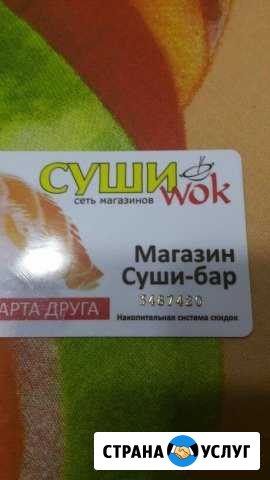 Карта скидок на заказ Суши Wok Благовещенск - изображение 1