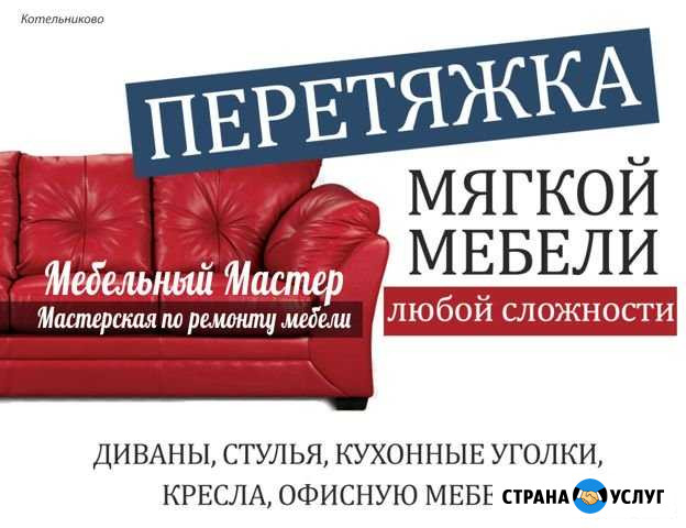 Перетяжка и ремонт мягкой мебели Котельниково - изображение 1