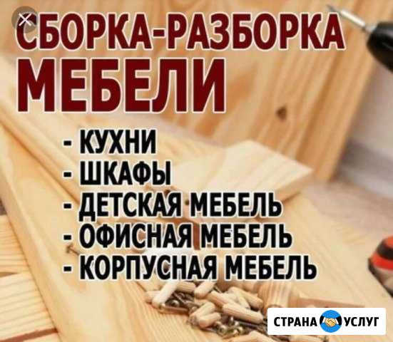 Сборка и разборка мебели Грозный - изображение 1
