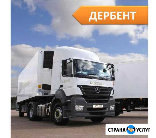 Грузоперевозки Дербент - изображение 1