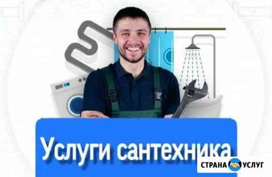 Сантехник Ростов-на-Дону