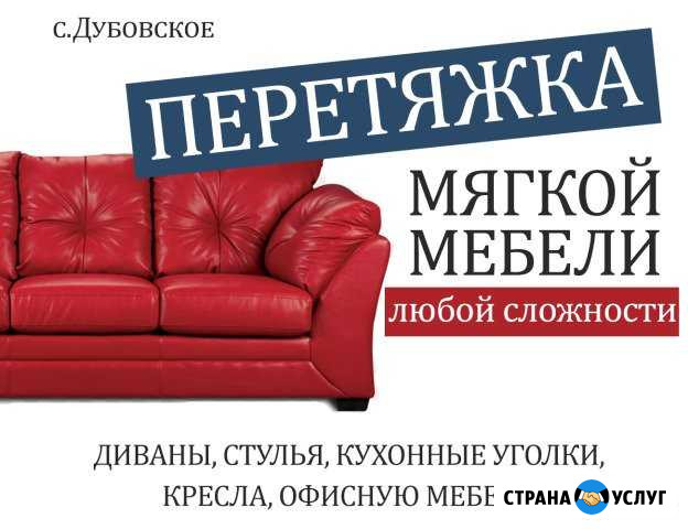 Перетяжка и ремонт мягкой мебели Дубовское - изображение 1