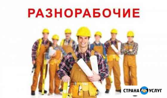 Услуги разнорабочих Белгород