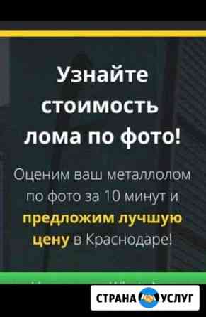 Вывоз, прием, сдать металлолом Краснодар