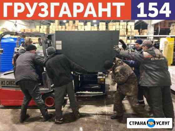 Грузчики Новосибирск