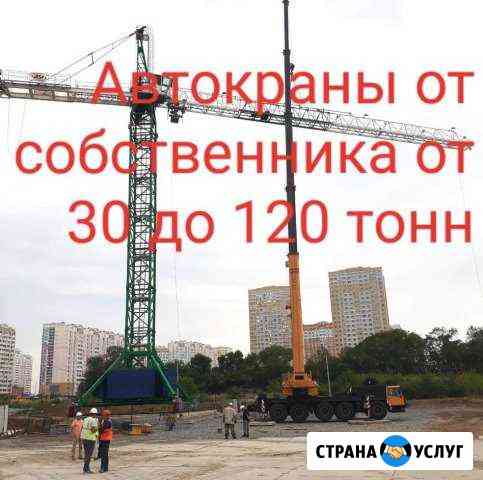 Аренда услуги автокрана в Ростове10 25 30 40 50 70 Ростов-на-Дону