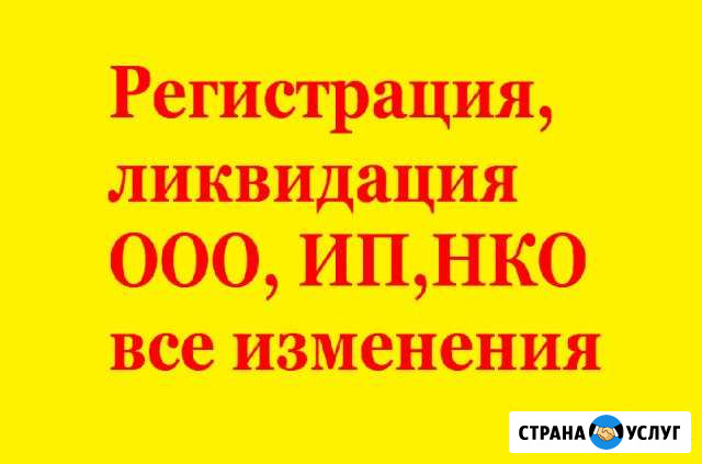 Регистрация, ликвидация, изменения ооо, ип, нко Йошкар-Ола - изображение 1