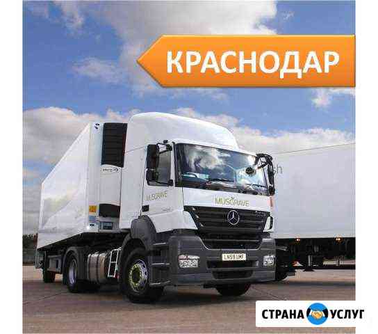 Грузоперевозки Краснодар