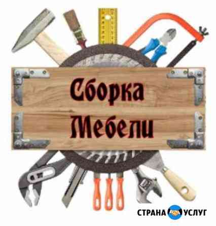 Сборка и разбор мебели Уфа