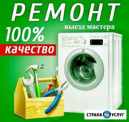 Ремонт Стиральных машин автомат Азов