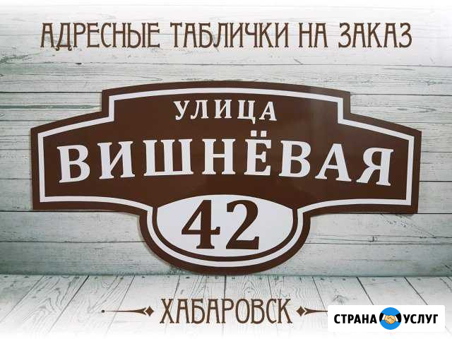 Адресные таблички на дом. На заказ Хабаровск - изображение 1