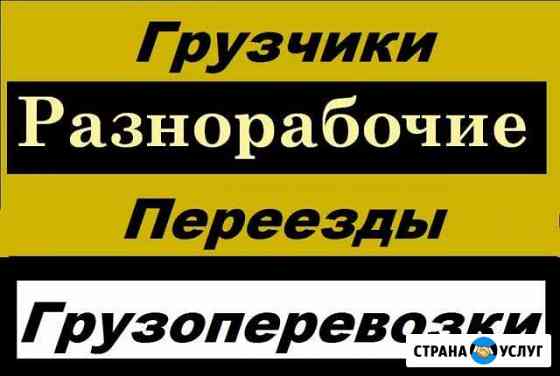 Грузчики и разнорабочие Чистополь