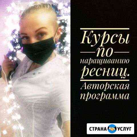 Обучение, курсы - ресницы, шугаринг Самара