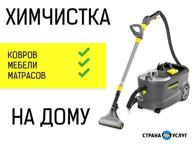 Химчистка мебели, ковров, матрасов Вологда - изображение 1