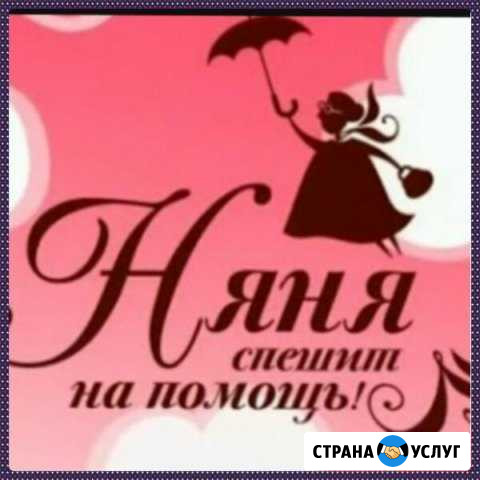 Няня Набережные Челны - изображение 1