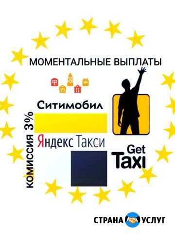 Подключение к Яндекс, Ситимобил, Гетт Москва - изображение 1