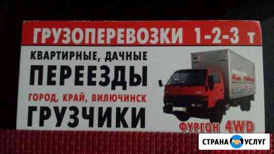 Грузоперевозки Грузчики пропуск в г.вилючинск Петропавловск-Камчатский